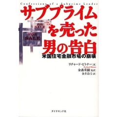 サブプライムを売った男の告白　米国住宅金融市場の崩壊