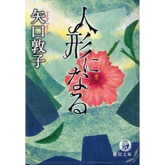 人形になる