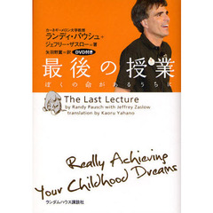 最後の授業　ぼくの命があるうちに　ＤＶＤ付き