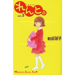 れんと。　　　３