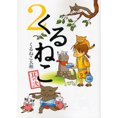 くるねこ　２