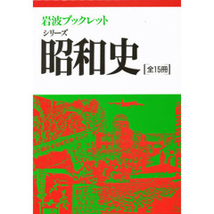 岩波ブックレット　シリーズ昭和史　全１５