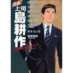 出張！上司島耕作～島耕作トリビュート～