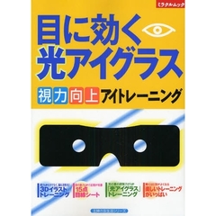 目に効く　光アイグラス
