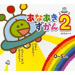 あなあきずかん　０～５さい　２