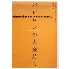 バビロンの大金持ち