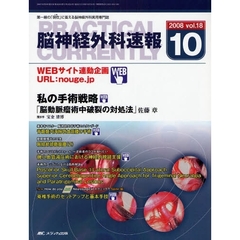 脳神経外科速報　第１８巻１０号（２００８－１０）　私の手術戦略「脳動脈瘤術中破裂の対処法」