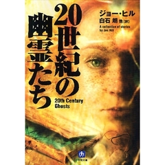 ２０世紀の幽霊たち