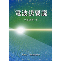 電波法要説　第６版改訂版