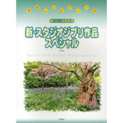 楽譜　新・スタジオジブリ作品　スペシャル　改訂