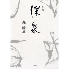 深泉　森澄雄句集