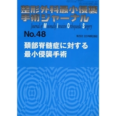 整形外科最小侵襲手術ジャーナル　Ｎｏ．４８　頚部脊髄症に対する最小侵襲手術