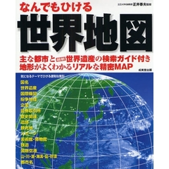 なんでもひける　世界地図