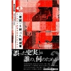 〈歴史〉を創った秋田藩　モノガタリが生まれるメカニズム