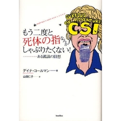 もう二度と死体の指なんかしゃぶりたくない！　ある鑑識の回想