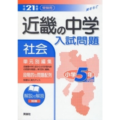 近畿の中学入試問題社会小学５年内容　単元別編集　平成２１年度受験用