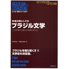 社会の鏡としてのブラジル文学　文学史から見たこの国のかたち