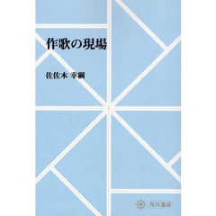 作歌の現場　オンデマンド版