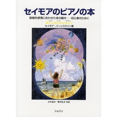 セイモアのピアノの本　音楽的感情に合わせた体の動き－初心者のために　修正