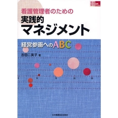 看護管理者のための実践的マネジメント　経営参画へのＡＢＣ