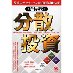 岩元式「分散投資」　普通のサラリーマンが利回り３０％超！