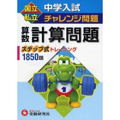 国立私立中学入試チャレンジ問題算数計算問題　ステップ式トレーニング１８５０題