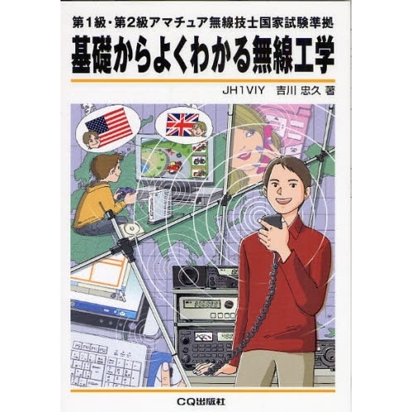 基礎からよくわかる無線工学 第１級・第２級アマチュア無線技士国家