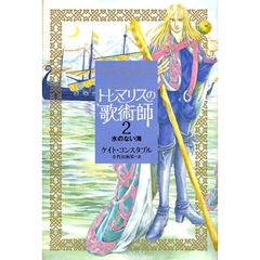 トレマリスの歌術師　２　水のない海