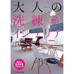 大人の洗練インテリア　７０の実例から上質センスを磨く