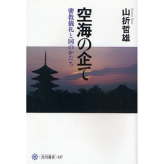 空海の企て　密教儀礼と国のかたち
