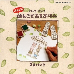 ほっておして　けしゴムはんこであそぶほん