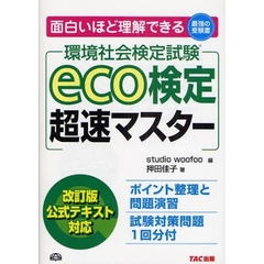 ｅｃｏ検定超速マスター　環境社会検定試験
