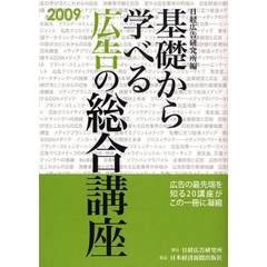 基礎から学べる広告の総合講座　２００９