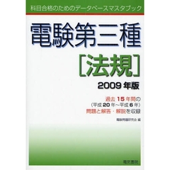 電験第三種法規　２００９年版