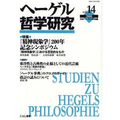 ヘーゲル哲学研究　ｖｏｌ．１４（２００８）　特集『精神現象学』２００年記念シンポジウム