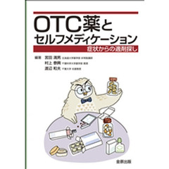 ＯＴＣ薬とセルフメディケーション　症状からの適剤探し