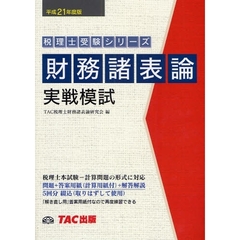 税理士試験ＴＡＣ税理士研究会／編 税理士試験ＴＡＣ税理士研究会／編の検索結果 - 通販｜セブンネットショッピング