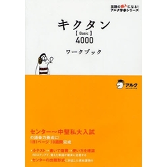 キクタン〈Ｂａｓｉｃ〉４０００ワークブック