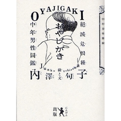 おやじがき　絶滅危惧種中年男性図鑑