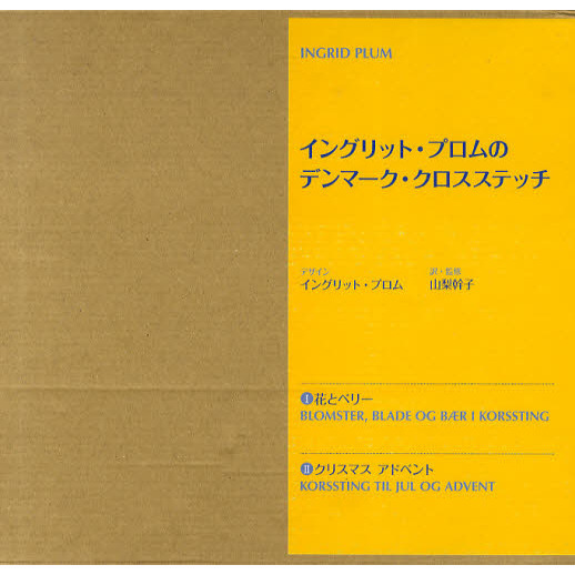 デンマーク・クロスステッチ　２冊セット