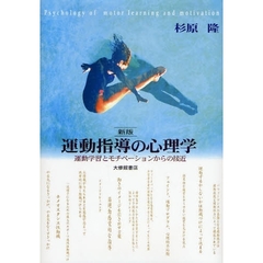 運動指導の心理学　運動学習とモチベーションからの接近　新版