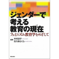 ジェンダーで考える教育の現在（いま）　フェミニズム教育学をめざして