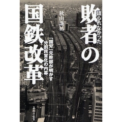 語られなかった敗者の国鉄改革　「国労」元幹部が明かす分割民営化の内幕