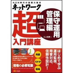 ネットワーク超入門講座　ＮＧＮ時代の基礎力養成　保守運用管理編