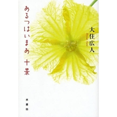 あるつはいまあ十景