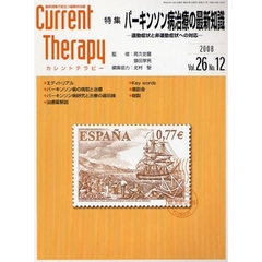 カレントテラピー　臨床現場で役立つ最新の治療　Ｖｏｌ．２６Ｎｏ．１２（２００８）　特集…パーキンソン病治療の最新知識