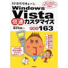 バリバリチューンＷｉｎｄｏｗｓ　Ｖｉｓｔａ倍速カスタマイズ〈究極技１６３〉　達人が教える極上カスタマイズの数々！