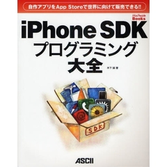 ｉＰｈｏｎｅ　ＳＤＫプログラミング大全　自作アプリをＡｐｐ　Ｓｔｏｒｅで世界に向けて販売できる！！