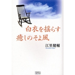 白衣を揺らす癒しのそよ風