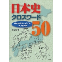 日本史クロスワード５０　日本の歴史とパズル、２つを満喫